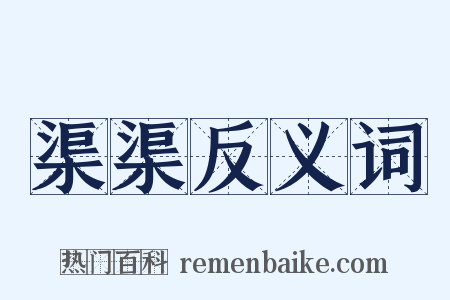 渠渠反义词是什么意思的图片